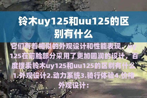 铃木uy125和uu125的区别有什么