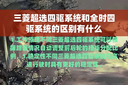 三菱超选四驱系统和全时四驱系统的区别有什么