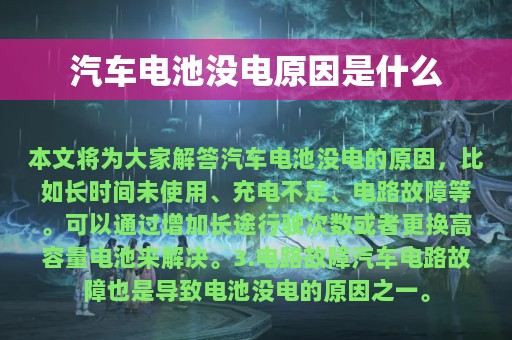 汽车电池没电原因是什么