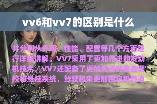 vv6和vv7的区别是什么