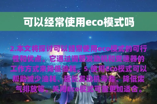 可以经常使用eco模式吗