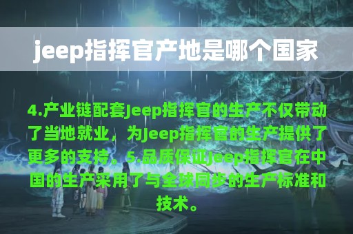 jeep指挥官产地是哪个国家