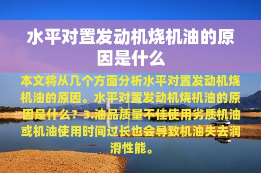 水平对置发动机烧机油的原因是什么