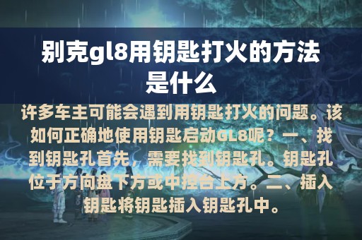 别克gl8用钥匙打火的方法是什么