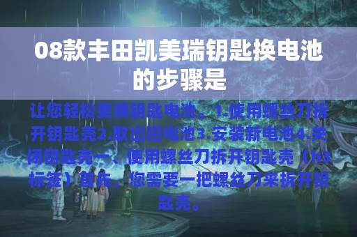 08款丰田凯美瑞钥匙换电池的步骤是