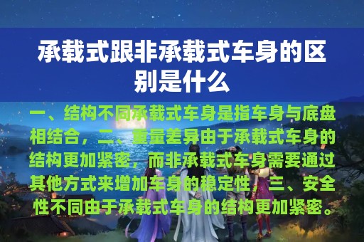 承载式跟非承载式车身的区别是什么