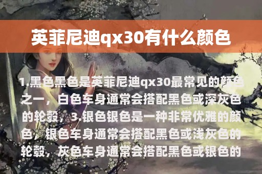 英菲尼迪qx30有什么颜色