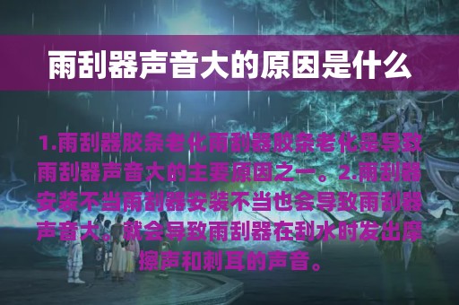 雨刮器声音大的原因是什么