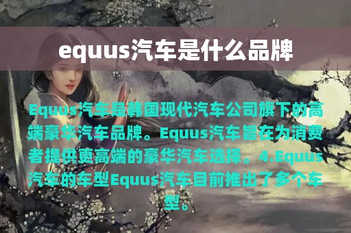 equus汽车是什么品牌