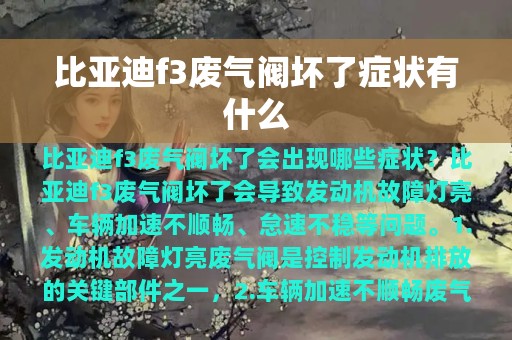 比亚迪f3废气阀坏了症状有什么