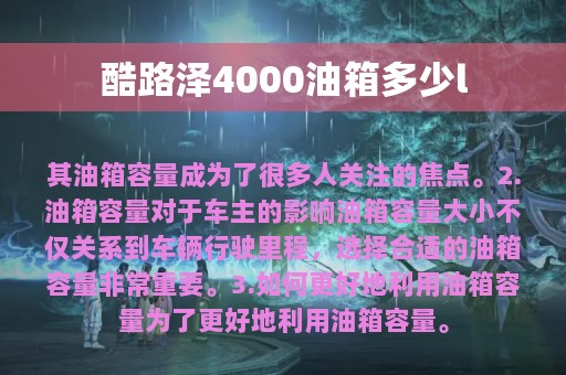 酷路泽4000油箱多少l