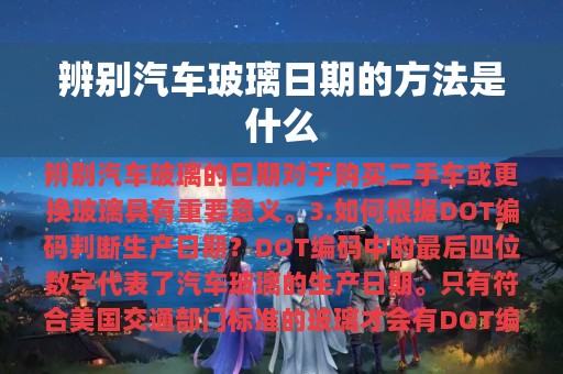 辨别汽车玻璃日期的方法是什么