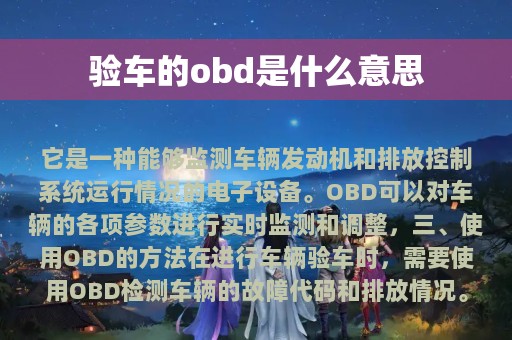 验车的obd是什么意思