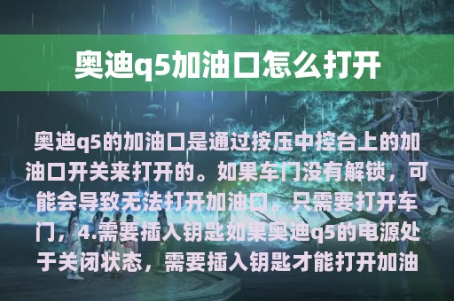 奥迪q5加油口怎么打开