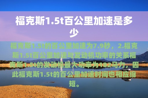 福克斯1.5t百公里加速是多少