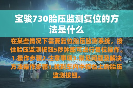 宝骏730胎压监测复位的方法是什么