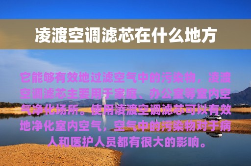 凌渡空调滤芯在什么地方