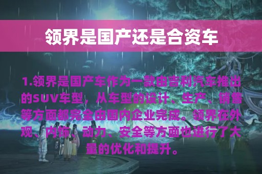 领界是国产还是合资车