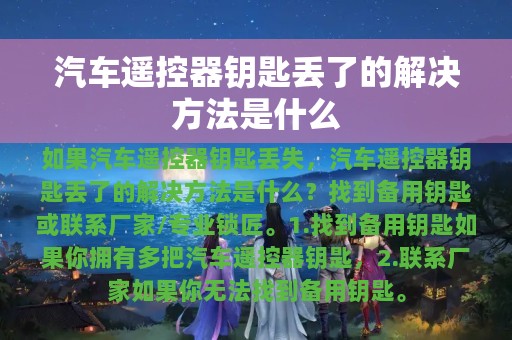 汽车遥控器钥匙丢了的解决方法是什么