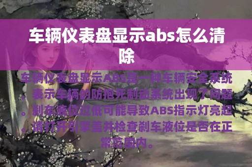 车辆仪表盘显示abs怎么清除