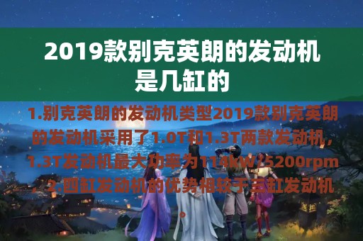 2019款别克英朗的发动机是几缸的