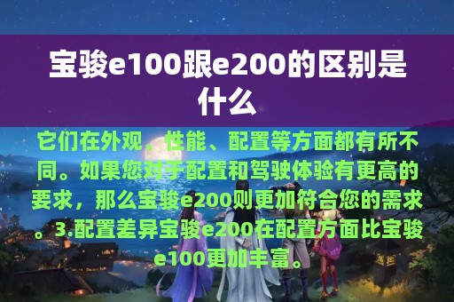 宝骏e100跟e200的区别是什么