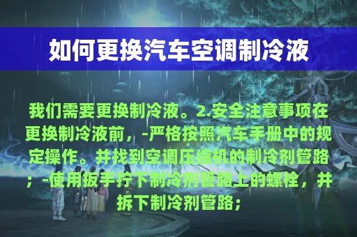 如何更换汽车空调制冷液