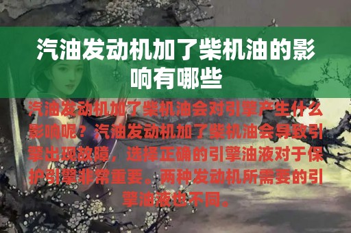 汽油发动机加了柴机油的影响有哪些