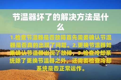 节温器坏了的解决方法是什么