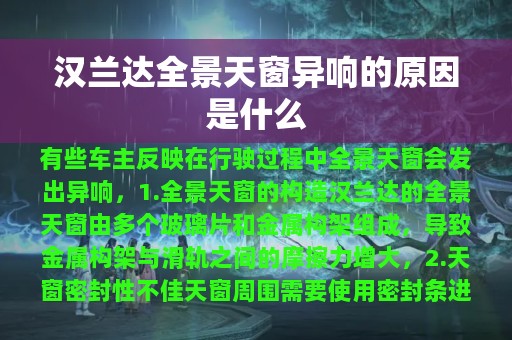 汉兰达全景天窗异响的原因是什么