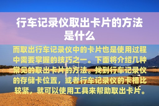 行车记录仪取出卡片的方法是什么