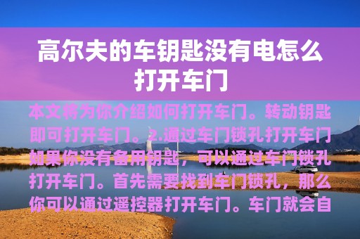 高尔夫的车钥匙没有电怎么打开车门