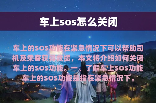 车上sos怎么关闭