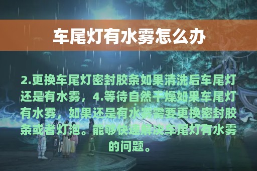 车尾灯有水雾怎么办