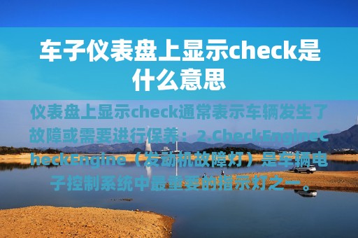 车子仪表盘上显示check是什么意思