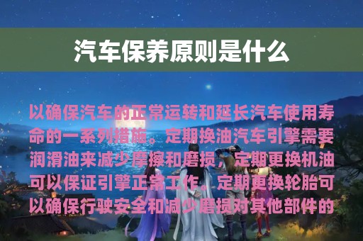 汽车保养原则是什么