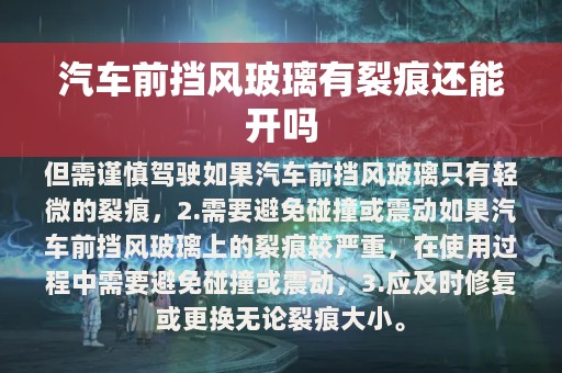 汽车前挡风玻璃有裂痕还能开吗