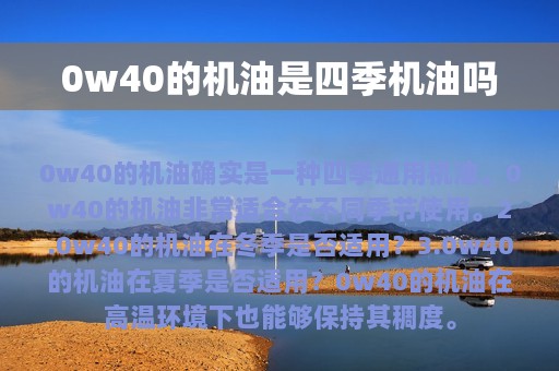 0w40的机油是四季机油吗