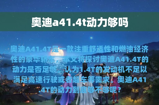 奥迪a41.4t动力够吗