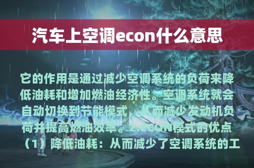 汽车上空调econ什么意思