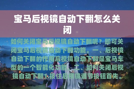 宝马后视镜自动下翻怎么关闭