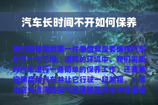 汽车长时间不开如何保养