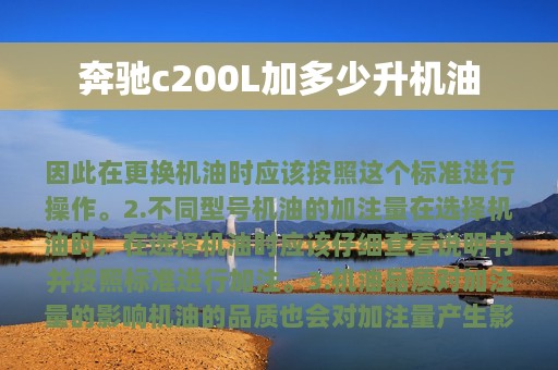 奔驰c200L加多少升机油