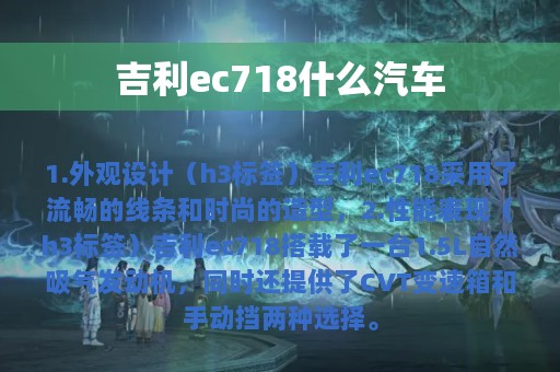 吉利ec718什么汽车