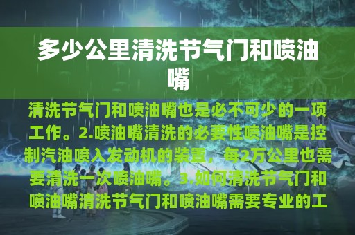 多少公里清洗节气门和喷油嘴