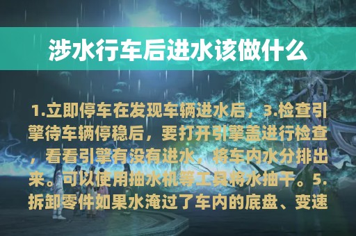 涉水行车后进水该做什么