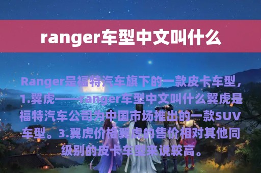 ranger车型中文叫什么