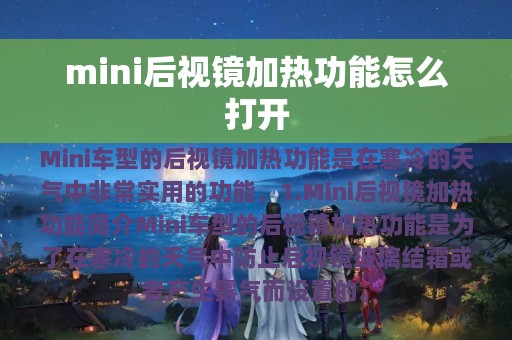 mini后视镜加热功能怎么打开