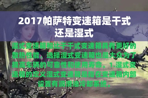 2017帕萨特变速箱是干式还是湿式