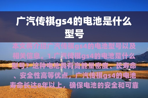 广汽传祺gs4的电池是什么型号